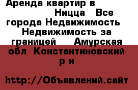 Аренда квартир в Promenade Gambetta Ницца - Все города Недвижимость » Недвижимость за границей   . Амурская обл.,Константиновский р-н